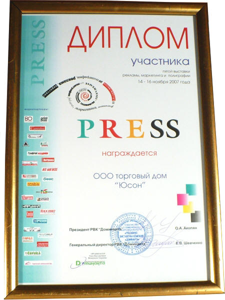 Диплом участника 5 выставки "PRESS", рекламы, маркетинга и полиграфии. 14-16 ноября 2007 года. ООО Торговый дом "Юсон".