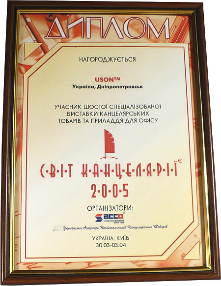 TM USON, участник шестой выставки канцелярских товаров и принадлежностей для офиса. Украина, Киев, 2006 год.