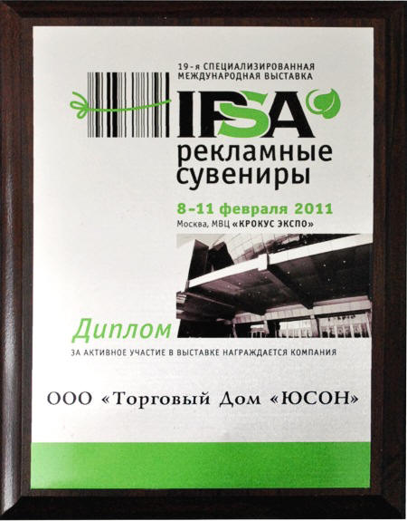 19-я Специализированная международная выставка IPSA рекламные сувениры. 8-11 февраля 2011, Москва