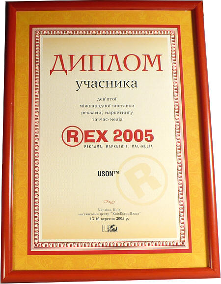 Девятая международная выставка рекламы, маркетинга и масс-медиа REX 2005. Награждается TM USON, Киев.