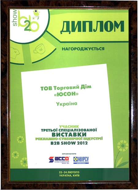 Третя спеціалізована виставка рекламно-сувенірної індустрії B2B SHOW 201222-24 лютого 2012, Київ
