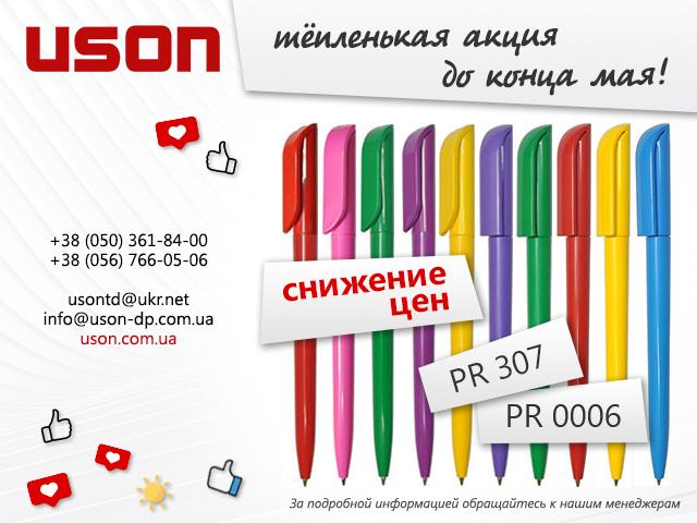 Весенние скидки на ручки PR 307 и PR 0006 от компании ЮСОН