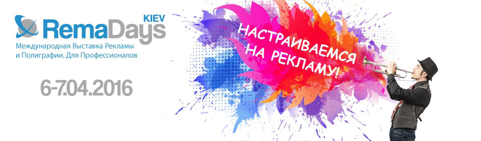 Международная выставка Рекламы и Полиграфии RemaDays 2016 в Киеве!