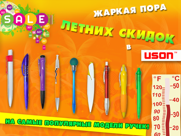 Летняя акция на популярные ручки производства ЮСОН