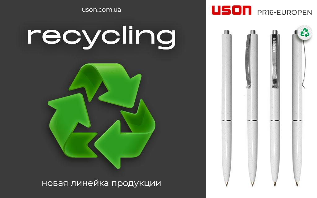 Рециклинг от ТД Юсон – это ручки из вторичного сырья