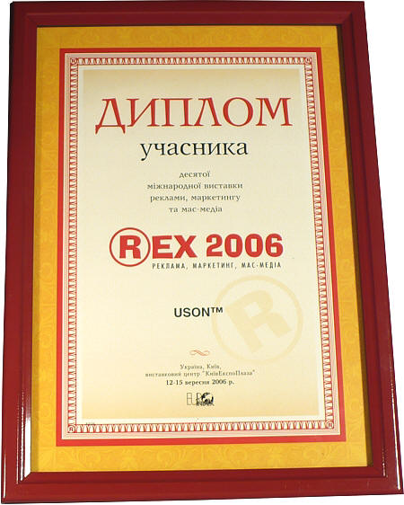 Десятая международная выставка рекламы, маркетинга и масс-медиа REX 2006. Награждается Торговый дом "USON"