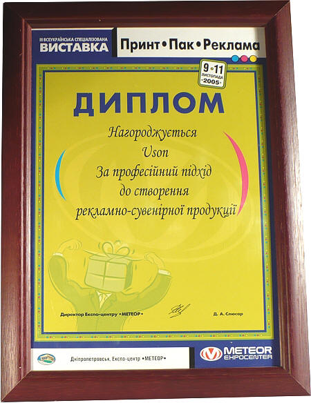 Всеукраинская выставка PrintPak 2005. Награждается Uson за профессиональный подход к созданию рекламно-сувенирной продукции. Экспо-центр Метеор.