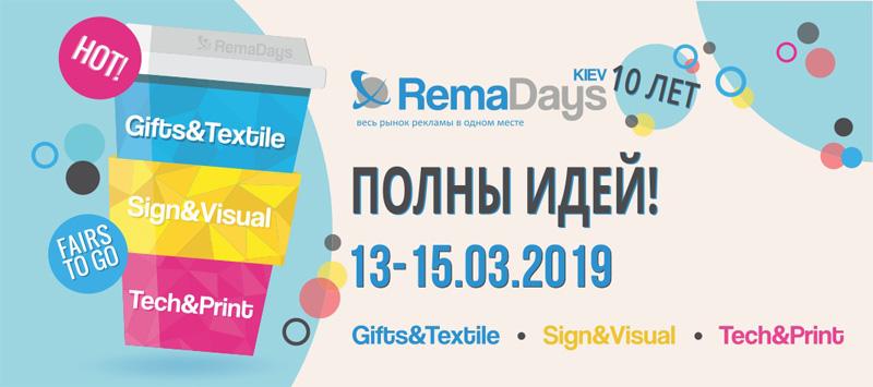 Remadays 2019 международная выставка рекламы