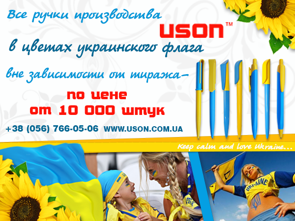 Ручки USON в цветах украинского флага