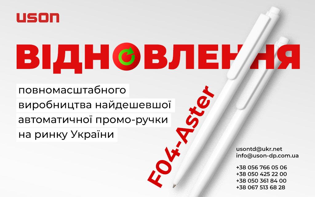 Самая дешевая автоматическая ручка Украины - F04-Aster