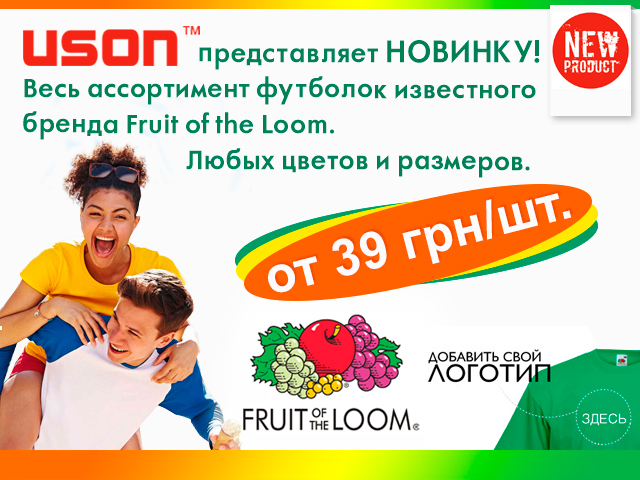 Футболки компании Fruit of the loom уже в продаже у ТД ЮСОН