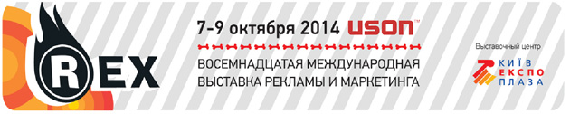 Главная рекламная выставка рекламы и маркетинга в Украине REX 2014