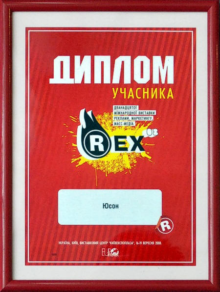 12-а міжнародна виставка реклами, маркетингу, мас-медіа "REX", 16-19 вересня 2008, Київ