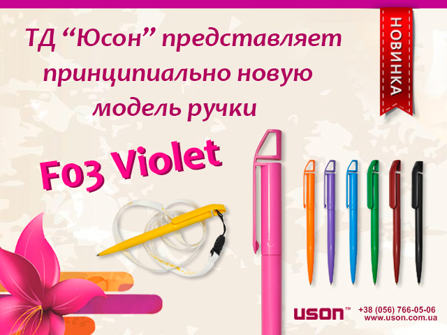 F03 Viloet новая элегантная промо-ручка уже в продаже