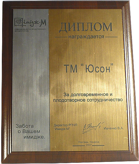 За долговременное и плодотворное сотрудничество награждается ТМ "ЮСОН", Украина, Полтава, 2007 год.