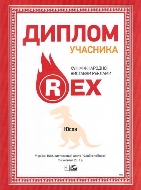 18-я международная выставка рекламы Рекс-2014. Диплом компании ЮСОН.