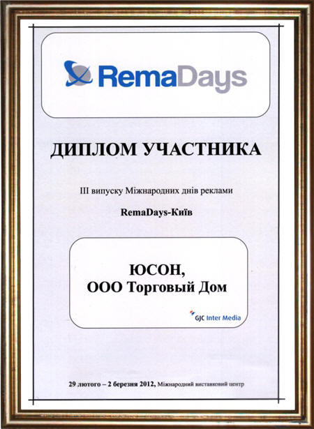 Диплом учасника ІІІ випуску Міжнародних днів реклами RemaDays-Київ. 29 лютого - 02 березня 2012. Міжнародний виставковий центр