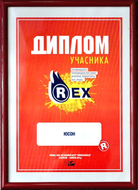 14-а міжнародна виставка реклами,маркетингу, мас-медіа "REX", 28 вересня-01 жовтня 2010, Київ