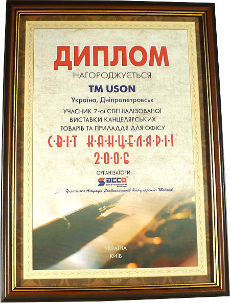 За участие в седьмой выставке канцелярских товаров и принадлежностей, награждается TM USON. Киев, 2006