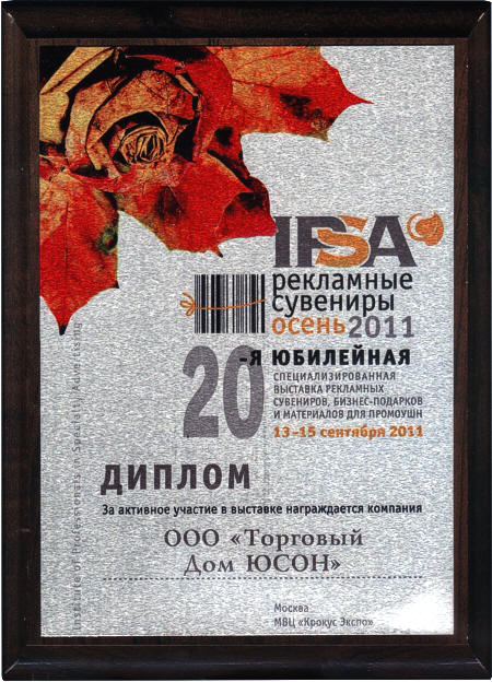 IPSA 20-я Юбилейная специализированная выставка рекламных сувениров, бизнес-подарков и материалов для промоушн. 13-15 сентября 2011, Москва