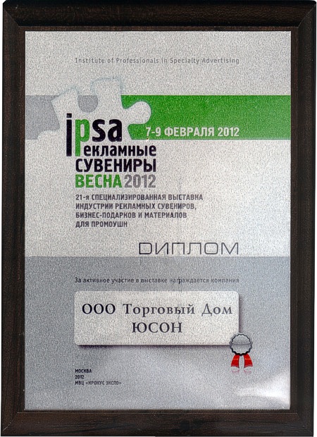 21-я Специализированная выставка индустрии рекламных сувениров, бизнес-подарков и материалов для промоушен IPSA ВЕСНА 2012, Москва, 2012