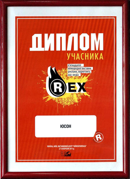 15-а міжнародна виставка реклами, маркетингу, мас-медіа "REX". 27...30 вересня 2011. Київ